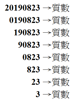 質數日的驗證方法，便是只要任減一左側的數字都是質數。（翻攝臉書）