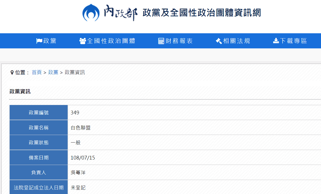 內政部政黨及全國政治性團體資訊網已可查詢到「白色聯盟」資訊。（翻攝內政部官網）