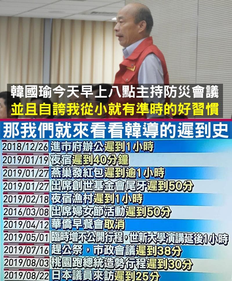 《只是堵藍》臉書粉專更整理出過去「遲到史」狠狠打臉韓國瑜。（翻攝自《只是堵藍》臉書粉專）
