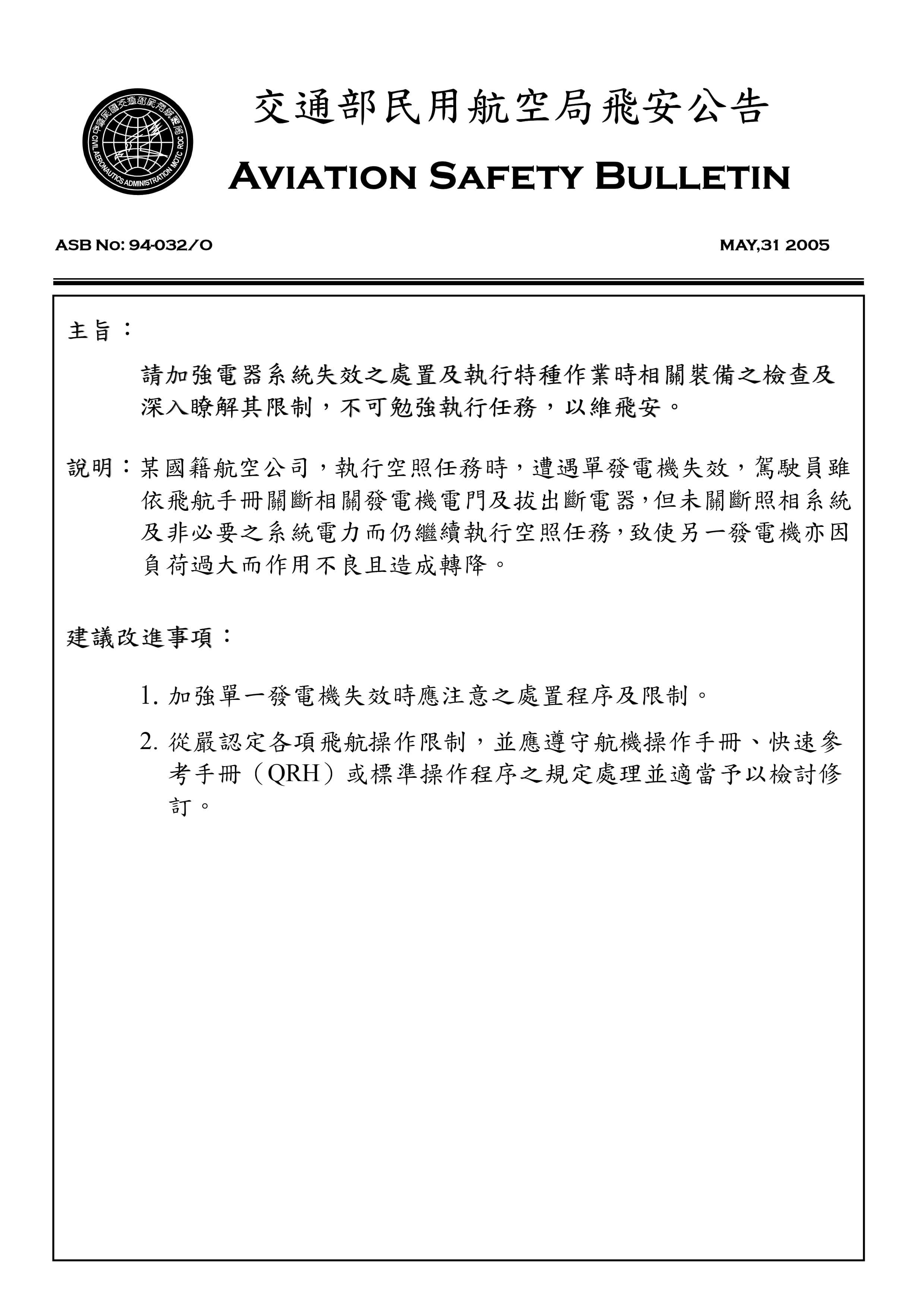 民航局2005年曾發出一份公告，提醒各航空公司留意飛機的機電設備，切勿勉強執行飛行任務。（翻攝畫面）
