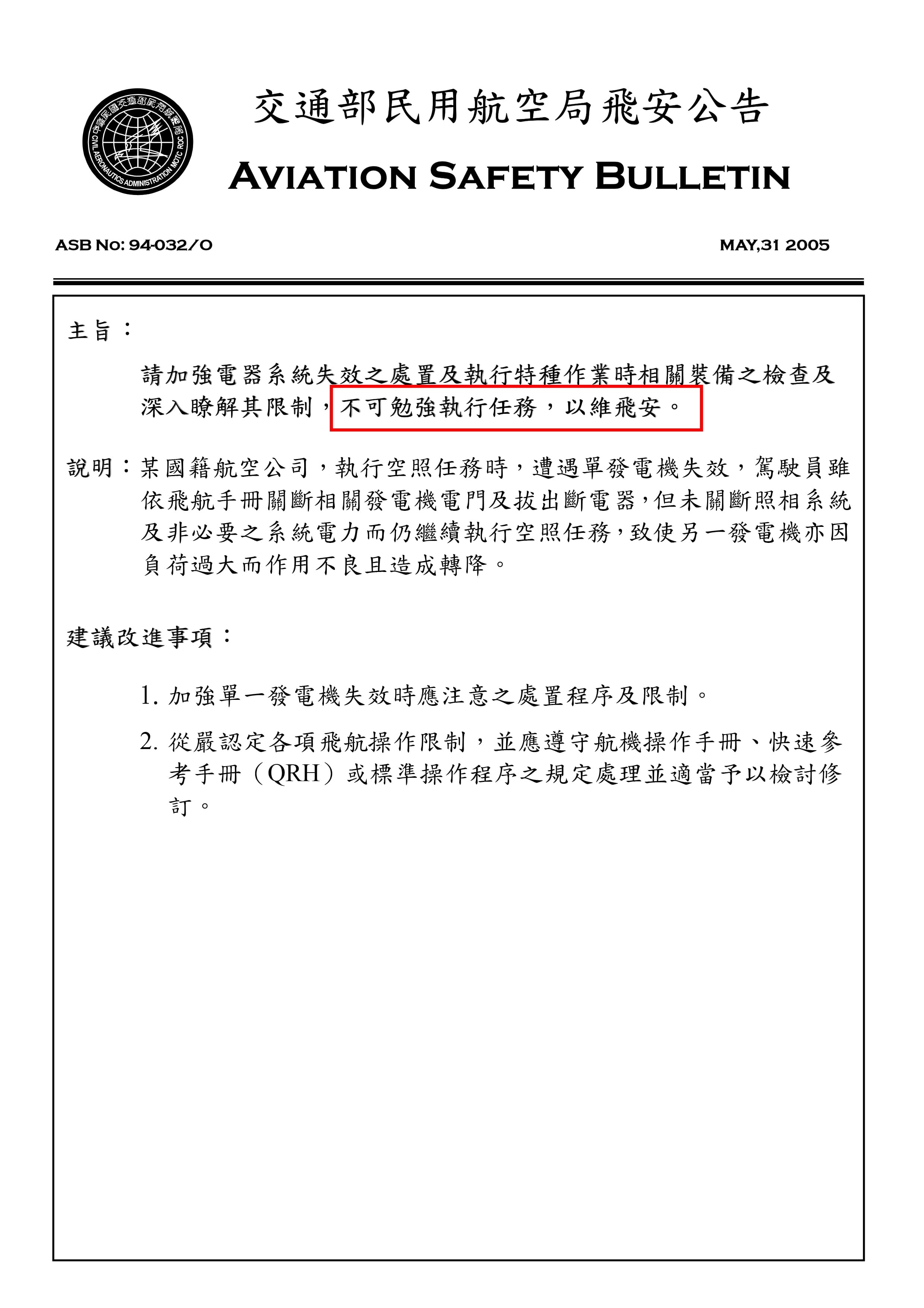 民航局2005年曾發出一份公告，提醒各航空公司留意飛機的機電設備，切勿勉強執行飛行任務。（翻攝畫面）