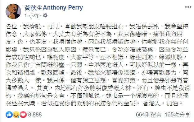 香港影帝黃秋生在臉書向粉絲告別。（翻攝黃秋生臉書粉絲專頁）