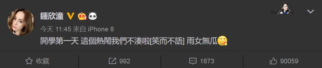 阿嬌對老公非常信任，對爆料一事非常冷靜的回應，不隨新聞起舞。（翻攝自鍾欣潼微博）