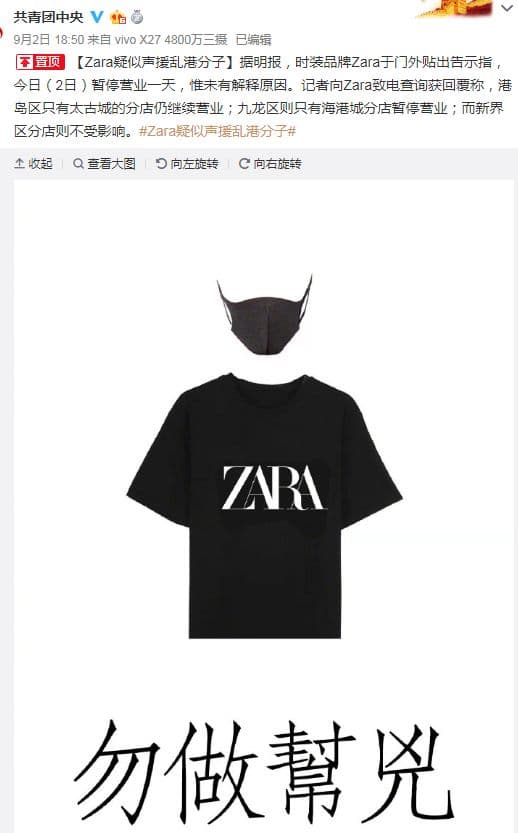 共青團用疑似字眼指責關店一天的ZARA，此舉讓不少中國網友覺得不妥。（翻攝共青團中央微博）