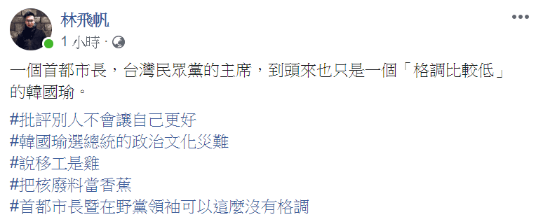 民進黨副祕書長林飛帆批評柯文哲是格調比較低的韓國瑜。（翻攝林飛帆臉書）