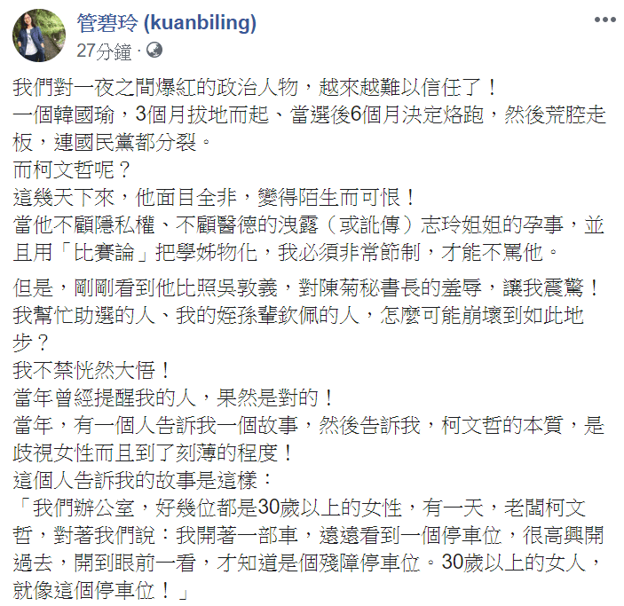 立委管碧玲在臉書批評柯文哲的本質就是歧視女性到了刻薄的程度。（翻攝管碧玲臉書）