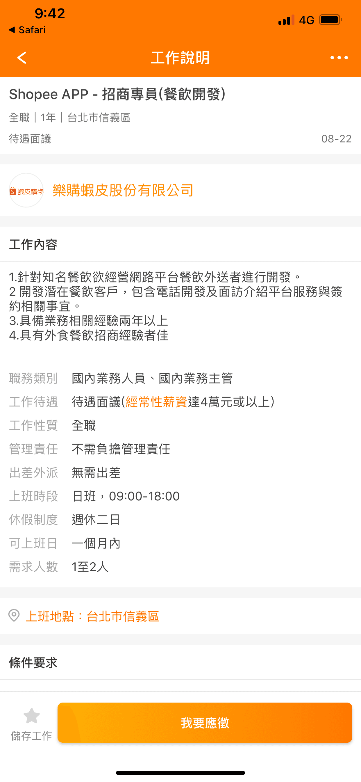 在104徵才網站可看到蝦皮正積極召募餐飲開發的招商專員。
