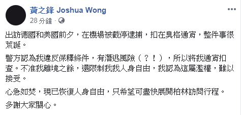 黃之鋒獲釋後，在臉書報平安，也同時批評港警做法。（翻攝黃之鋒臉書）