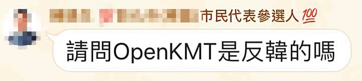 OpenKMT群組裡滿是黑韓言論，有民代看了一頭霧水，還問「OpenKMT是反韓的嗎？」（讀者提供）