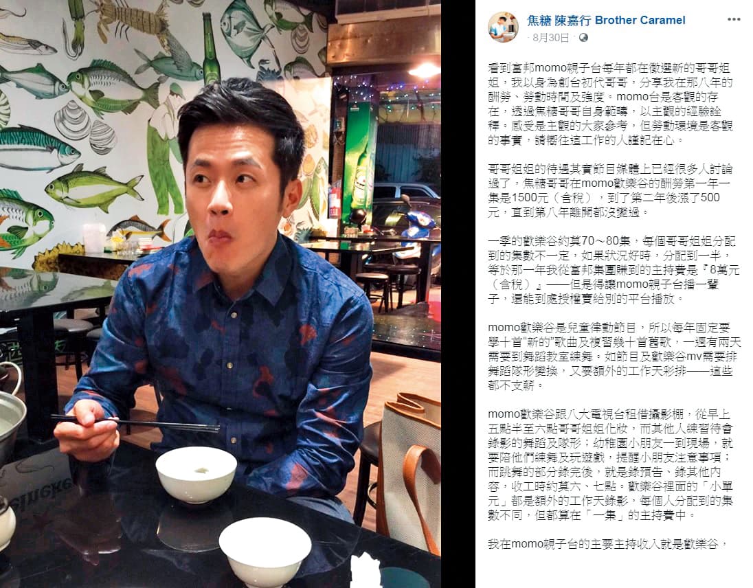 陳嘉行在臉書上大動作公開自己在momo親子台的薪資及不公平遭遇。（翻攝自焦糖陳嘉行粉絲專頁）