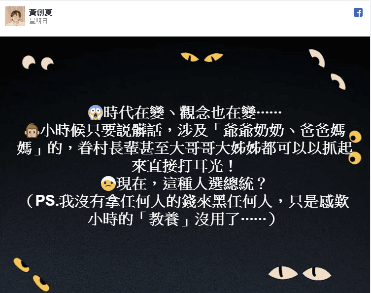 韓國瑜爆粗口，讓黃創夏搖頭看不下去。（翻攝黃創夏臉書）