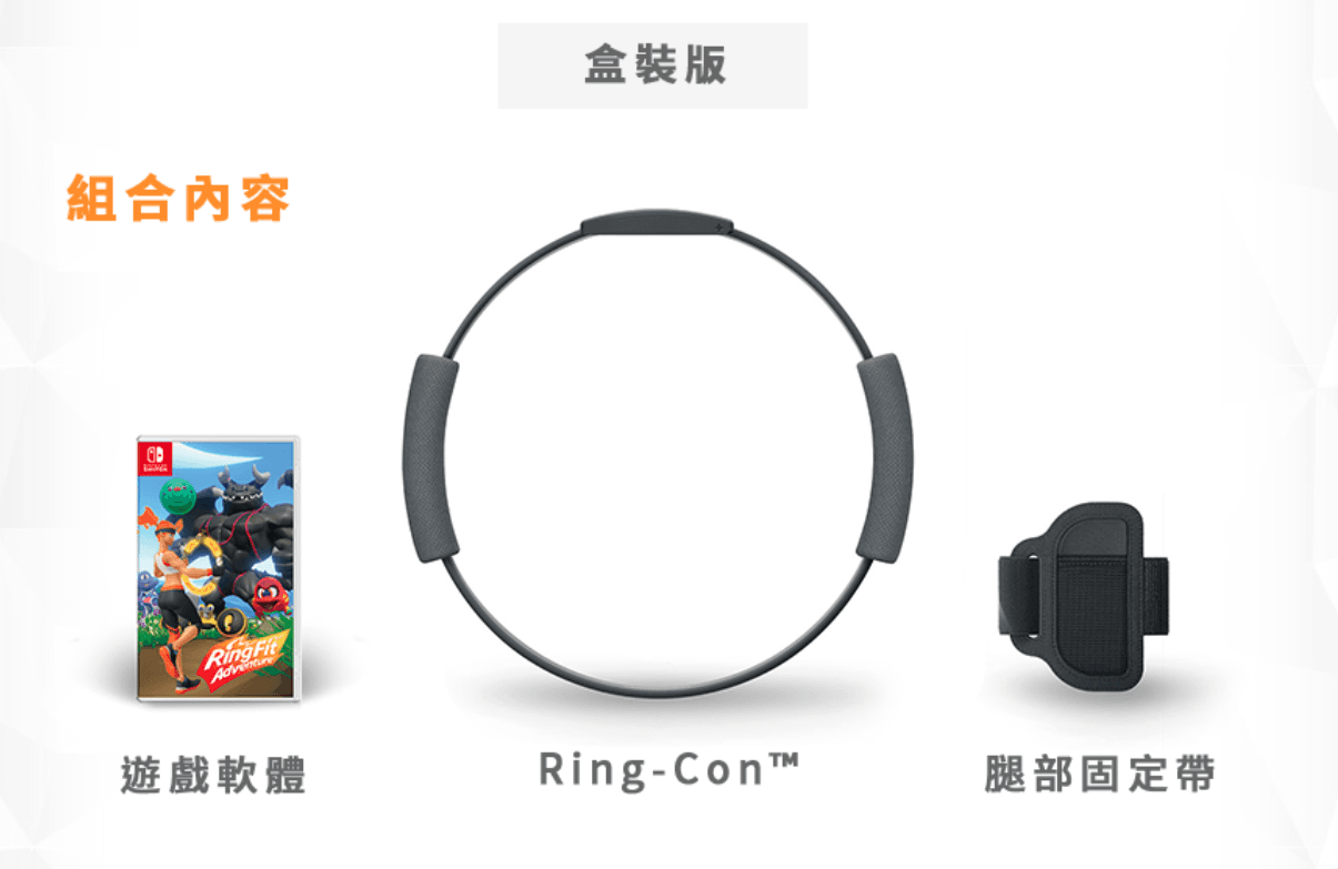 《健身大冒險》遊戲套組將會包含「Ring-Con」等配件。（翻攝自任天堂香港官網）