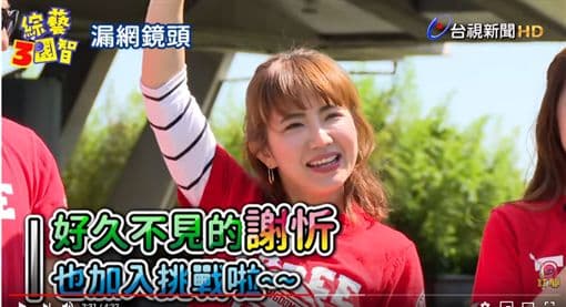 謝忻身影出現在節目預告中,上面還打著「好久不見的謝忻」。(翻攝自《綜藝3國智》YouTube)