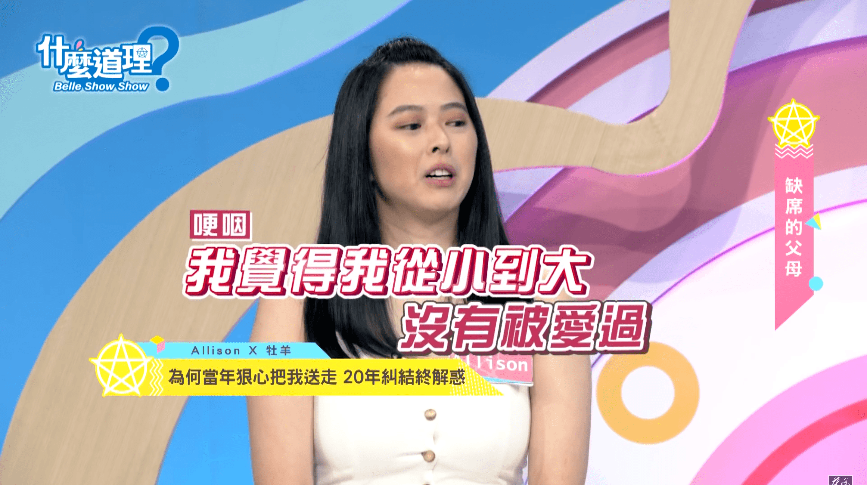 Allison表示，覺得自己從小到大沒有被愛過。（翻攝自「什麼道理」節目Youtube）