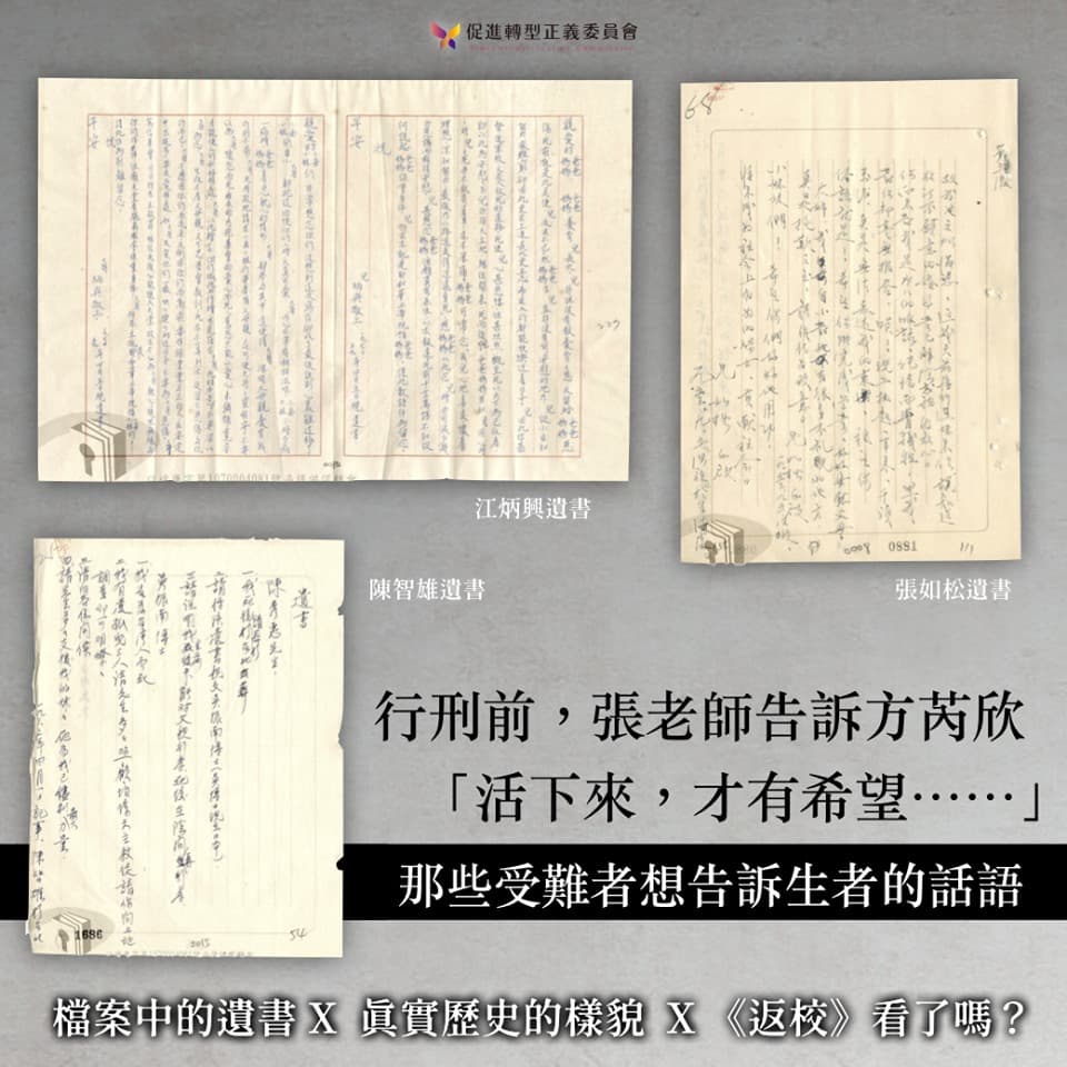 促轉會搭上話題公開受難者遺書，並表示會持續還原歷史真相。（翻攝促轉會臉書）