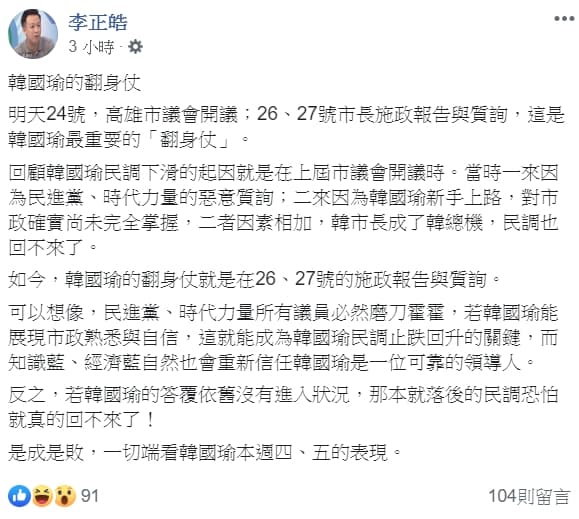 面對高雄市議會即將開議，李正皓不忘提醒韓國瑜，若韓能展現市政熟悉與自信，就能成為民調止跌回升的關鍵。（翻攝自李正皓臉書）