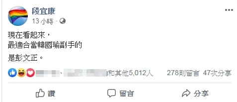 針對蔡英文近期因學歷屢遭質疑,段宜康酸彭文正適合當韓國瑜副手。(翻攝自段宜康臉書)