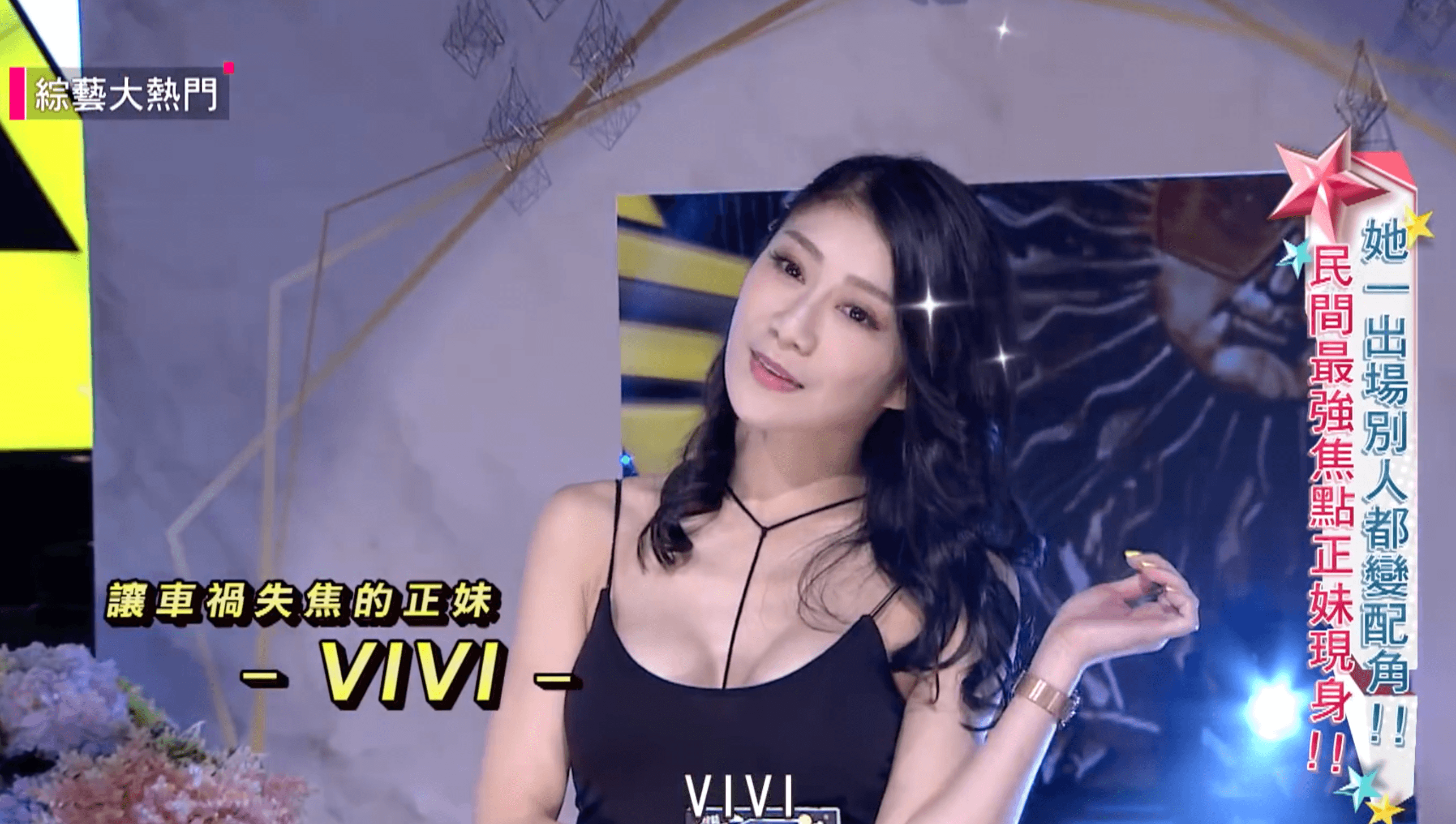 車禍正妹Vivi上綜藝大熱門闡述自己的爆紅過程。（圖片取自綜藝大熱門YouTube）