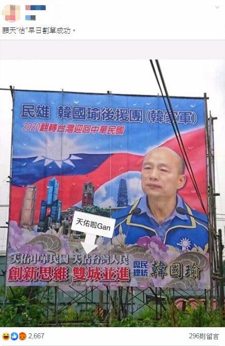 韓國瑜競選看板被抓到有錯字。（圖截自公民割草行動）