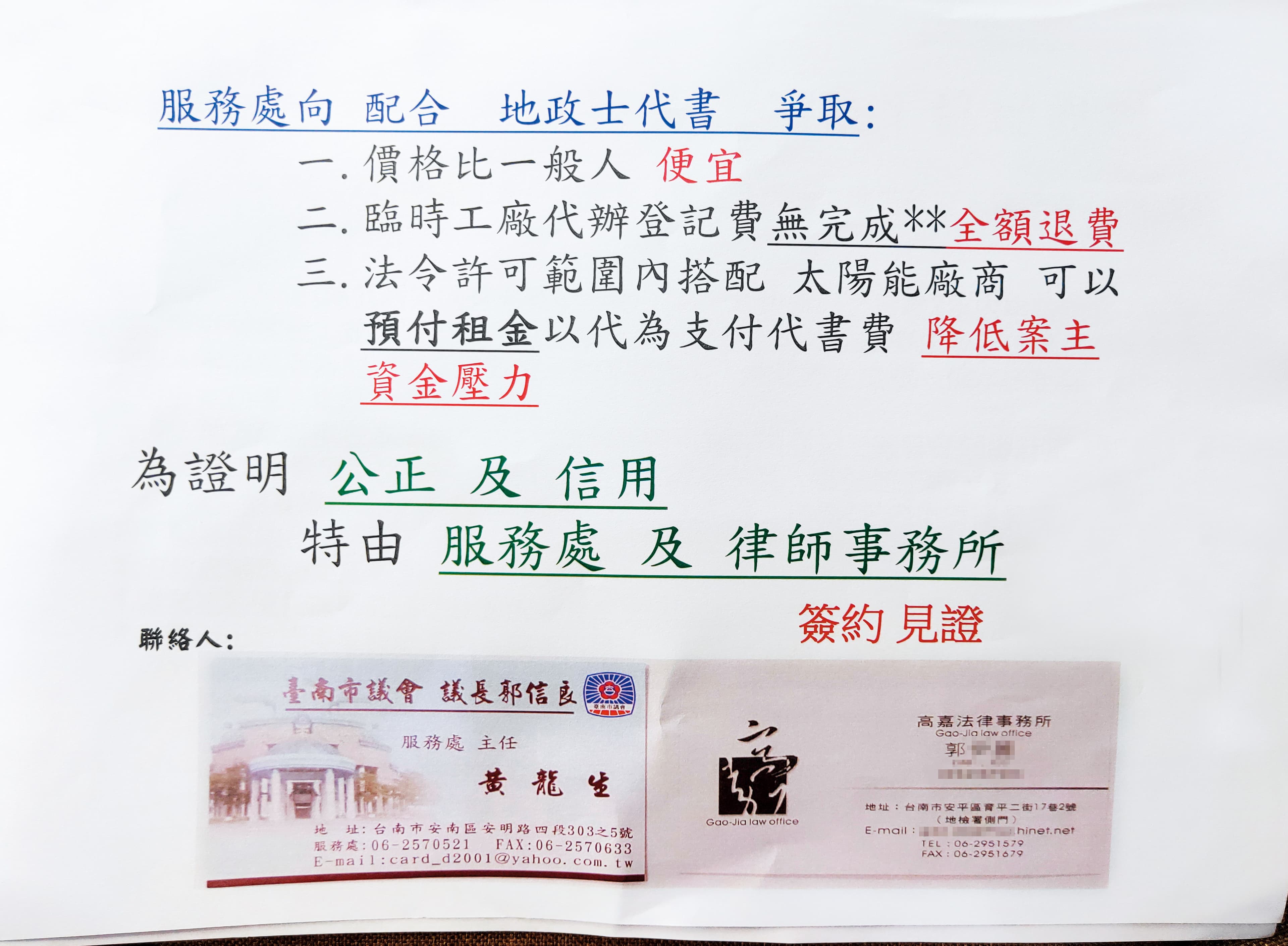 黃龍生藉著議長服務處主任名號對外發傳單，宣稱可協助申請「特登工廠」。
