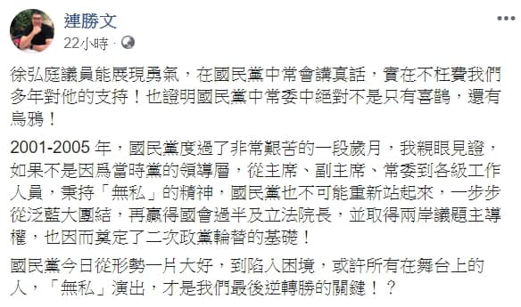 連勝文也呼籲國民黨盡快團結，回顧過去國民黨之所以能重新站起，都是因大家秉持著「無私」的精神。（翻攝自連勝文臉書）