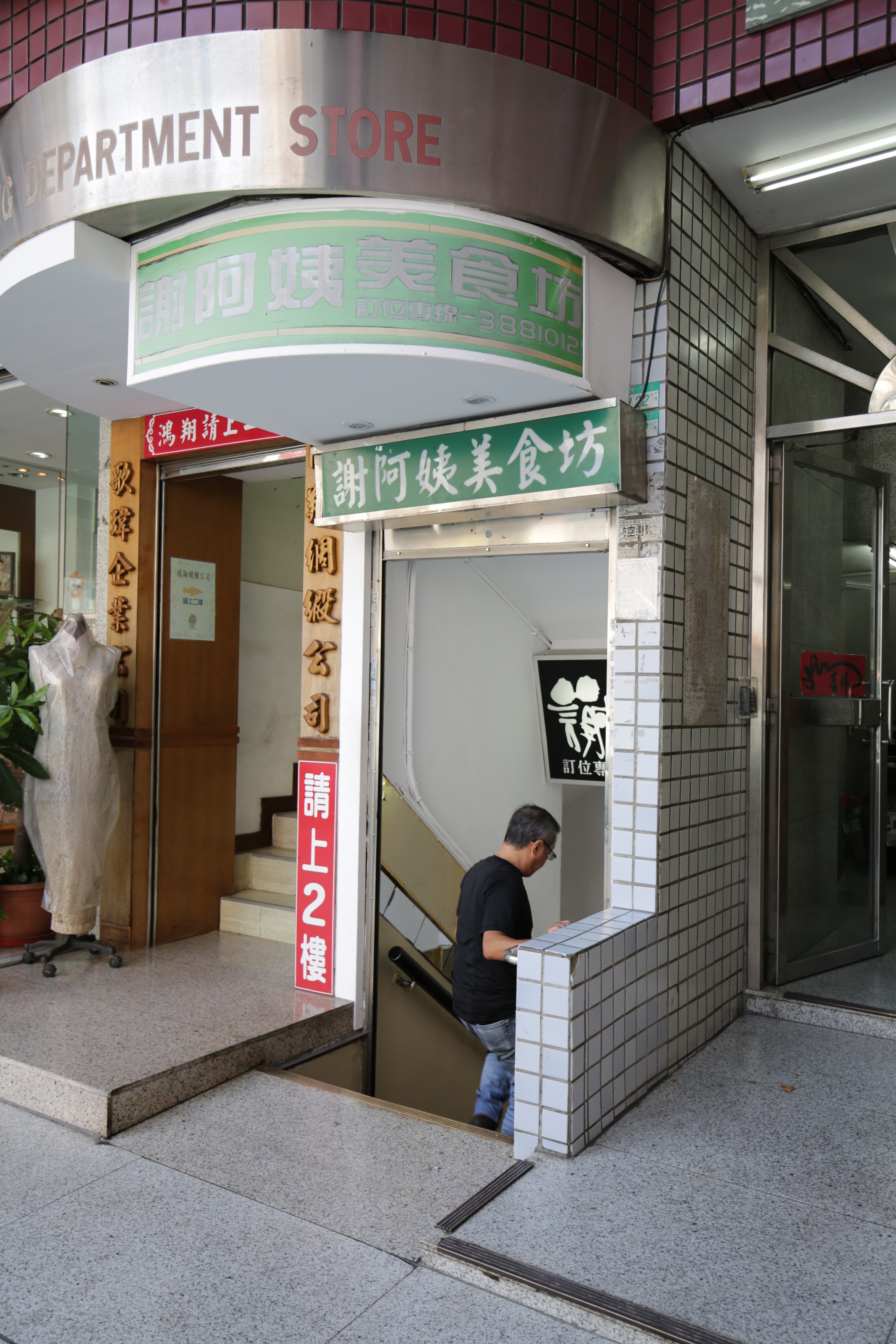 「謝阿姨美食坊」藏身地下1樓。