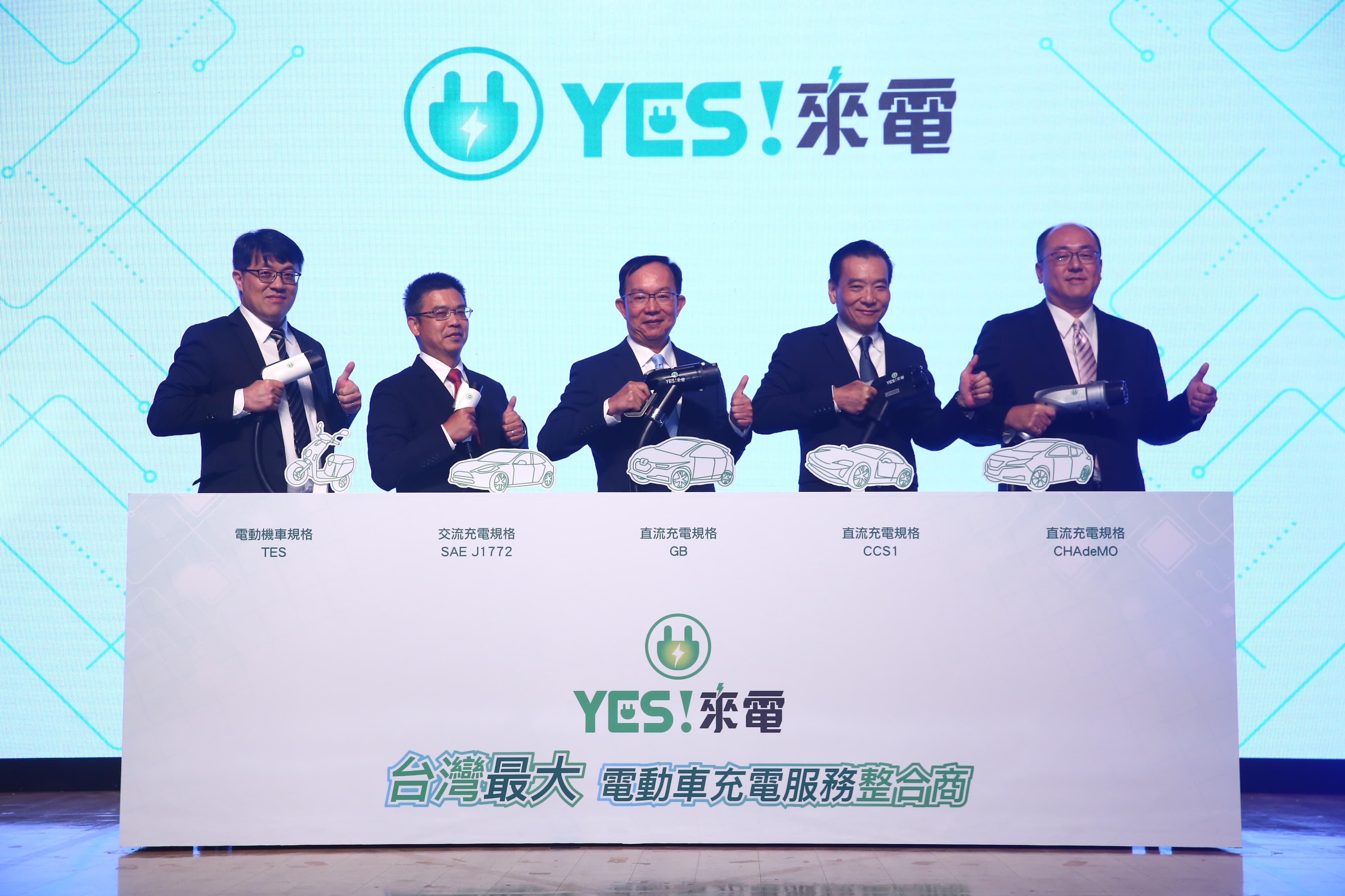 「YES！來電」充電服務品牌於今日發表，期盼於2022年時，達成在全台設置提供5,000支充電椿的目標。