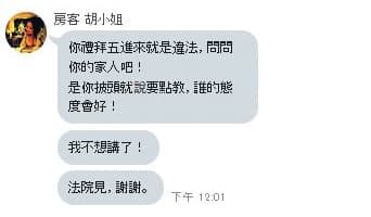 房東要求胡嘉嘉依約繳付租金，胡竟嗆聲法院見。（讀者提供）