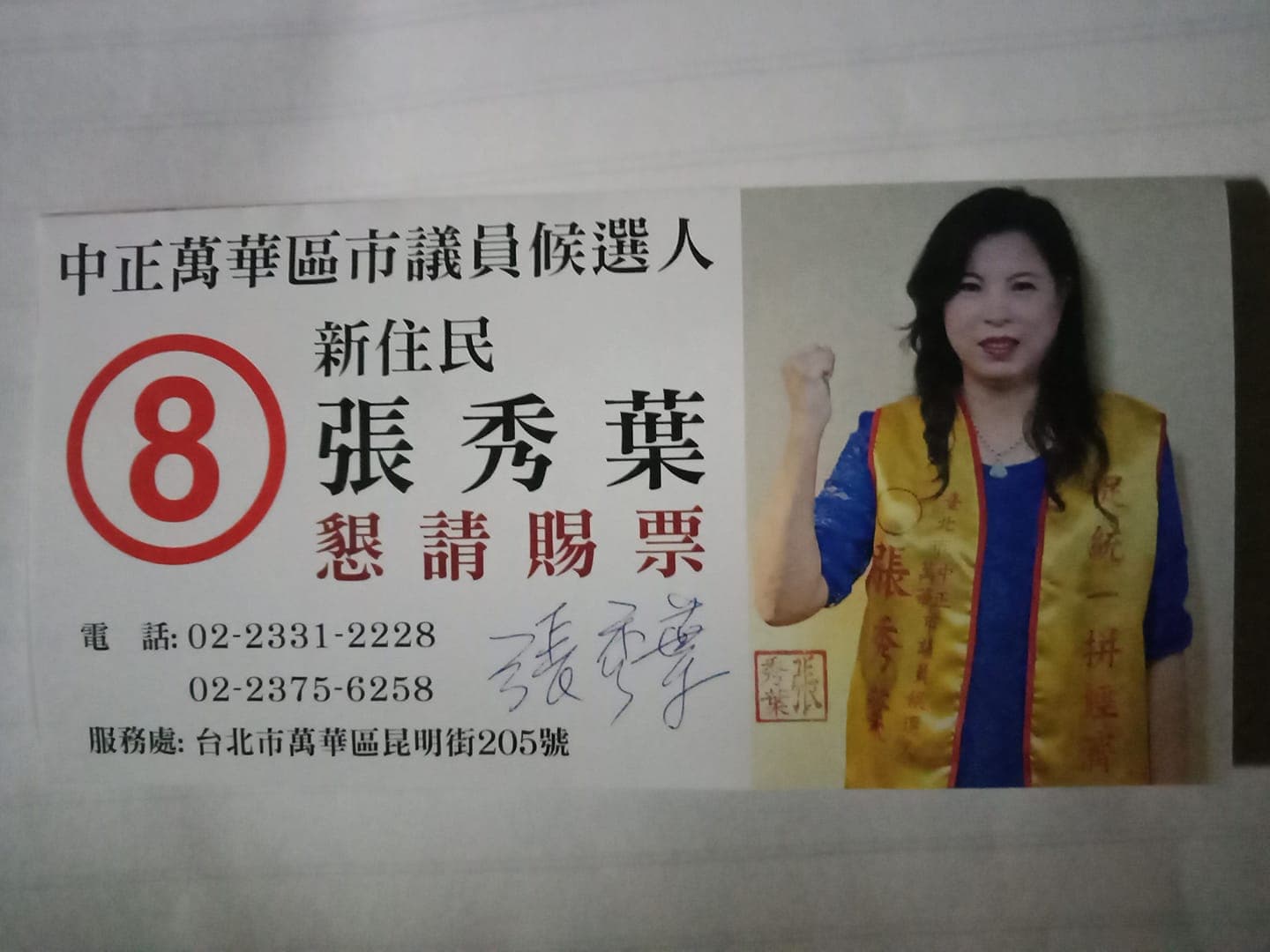 去年九合一選舉，身兼中國民進黨祕書長的北市議員候選人張秀葉、黨主席周慶峻，因涉嫌以舉辦餐會賄賂選民，遭依違反選罷法起訴。（翻攝自張秀葉臉書）