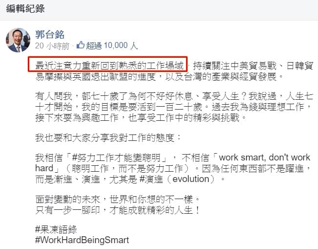 郭董粉絲頁貼文指出最近注意力重新回到熟悉的工作場域，引發外界揣測是預告將重回鴻海，此14字隨後遭刪除。（翻攝自郭台銘臉書）
