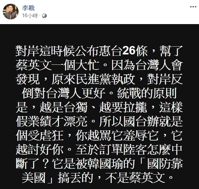 李戡認為國台辦的惠台措施，是幫總統蔡英文一個大忙。（翻攝自李戡臉書）