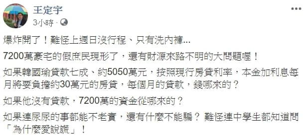 民進黨立委王定宇po文狠酸韓國瑜，「7,200萬豪宅的假庶民現形了，還有財源來路不明的大問題喔！」（翻攝自王定宇臉書）
