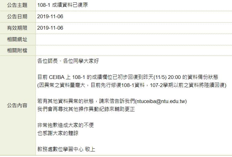 台大當下發現成績異常後發出通告。（翻攝自臉書）
