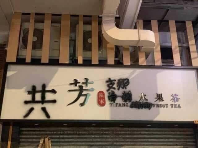一芳引起台灣及香港網友不滿揚言抵制，香港深水埗分店招牌遭香港示威民眾噴漆。（翻攝自綠黨臉書粉專）
