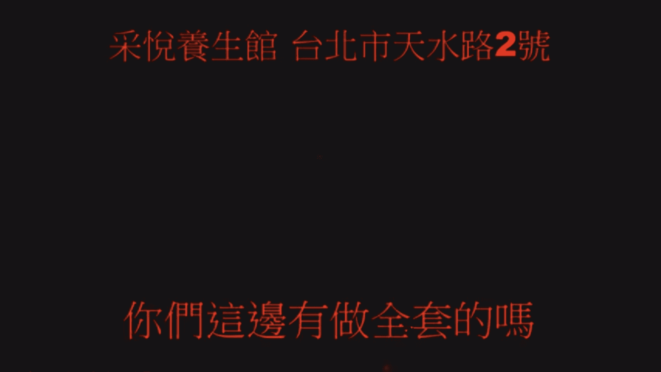 客人進入養生館準備按摩，開口詢問是否有性交易服務。