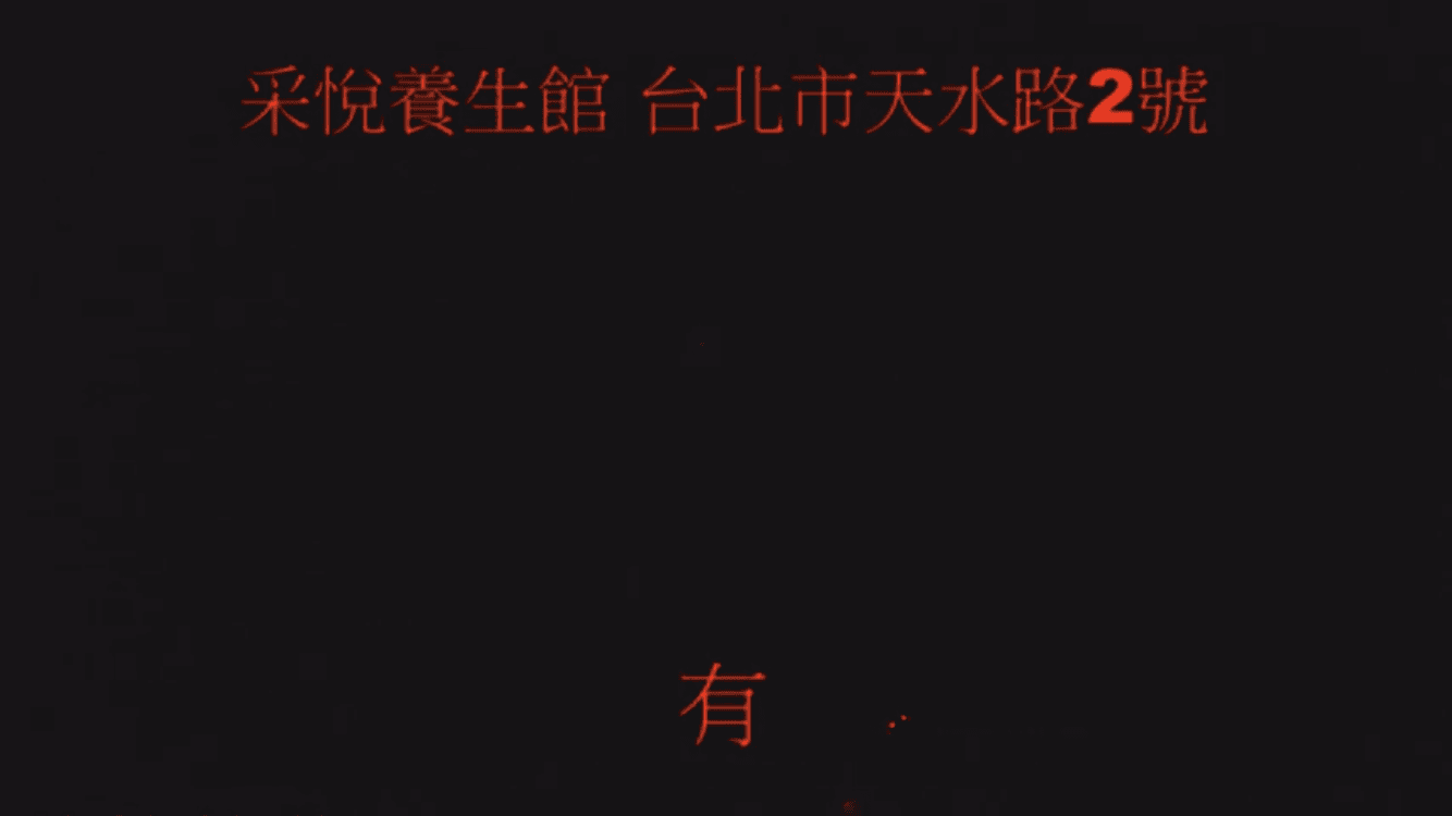 客人詢問有無提供全套性交易,應召女直接承認有。