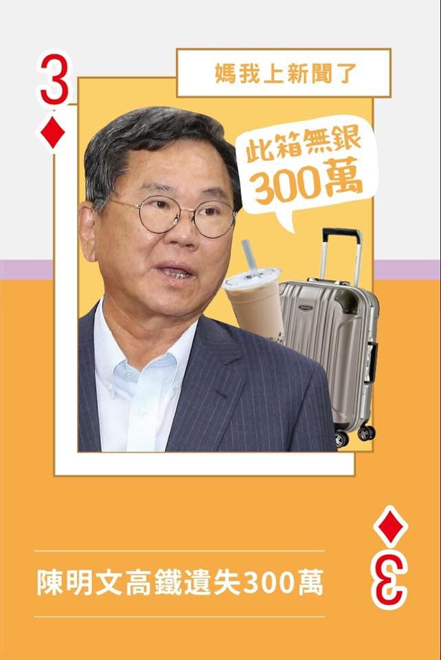 立委陳明文在高鐵遺失300萬元，也被團隊當素材採用。（翻攝小英最G牌臉書）