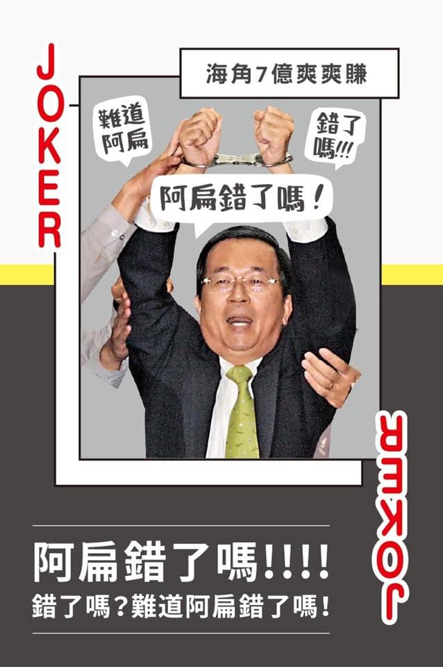 前總統陳水扁涉貪，也是經典Kuso題材。（翻攝小英最G牌臉書）