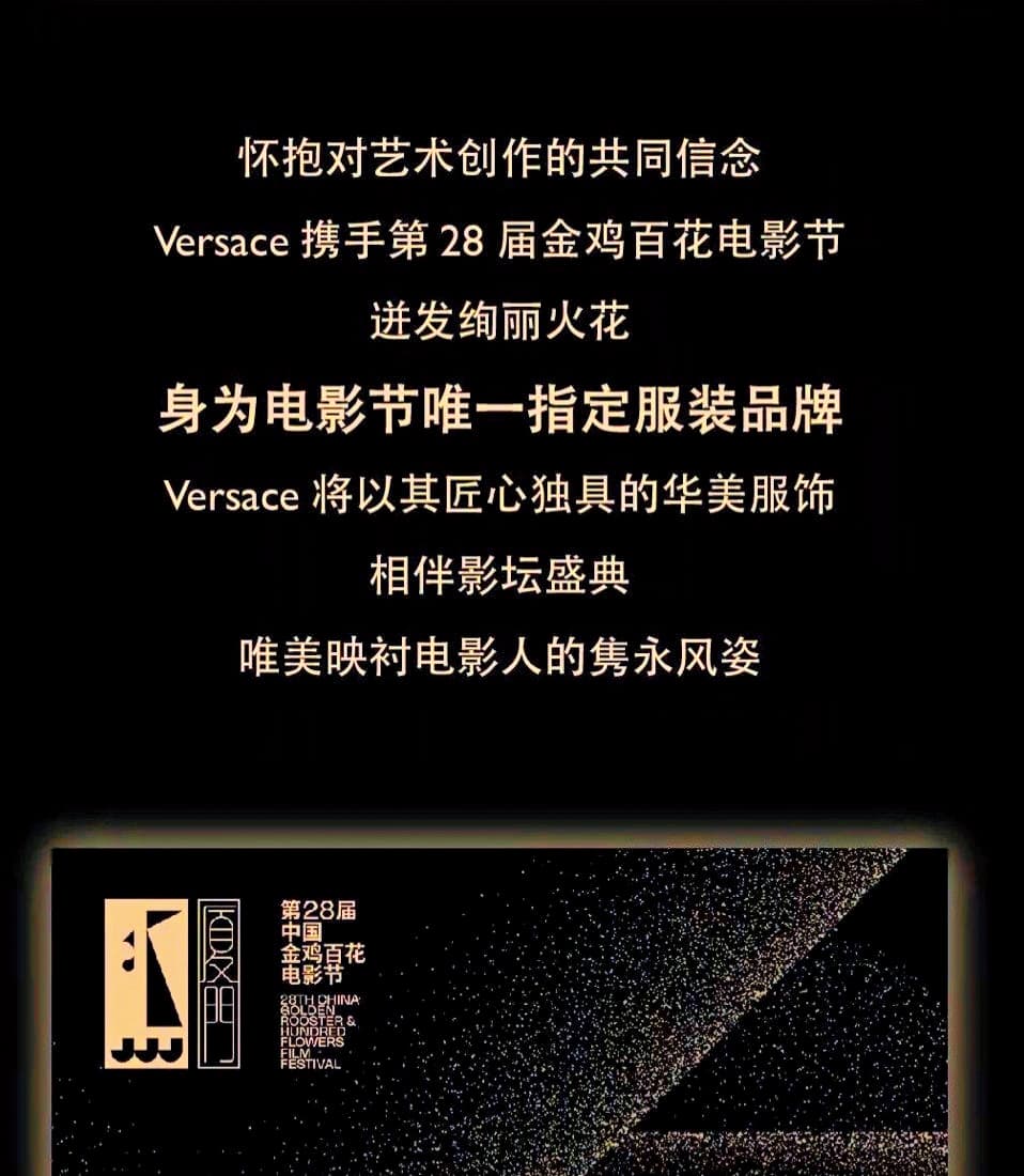 VERSACE早前因被控「辱華」而道歉，但如今洗白，取得本屆金雞百花獎的服裝贊助。（翻攝自VERSACE微博）