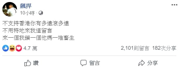 似乎仍有不少力挺港警言論湧入，讓館長不滿再度po文。（翻攝自飆捍臉書粉專）