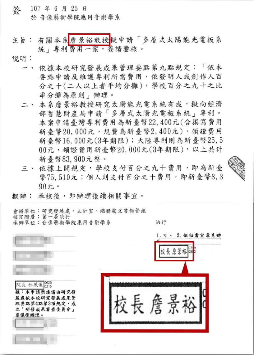 詹景裕以教授身分申請補助專利經費，自己再以校長身分核可。（讀者提供）