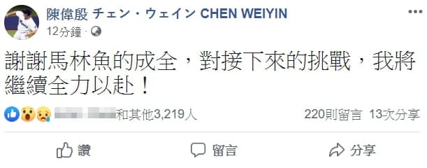 針對馬林魚宣布DFA（指定讓渡），陳偉殷稍早已於臉書做出最新回應。（翻攝自陳偉殷臉書粉專）