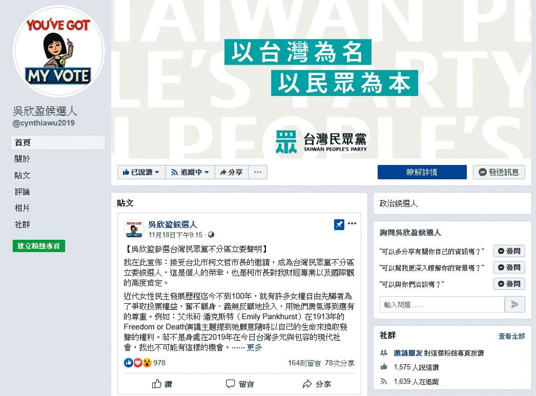 為了傳達政治理念，吳欣盈還開設臉書粉絲團。（翻攝吳欣盈候選人臉書）