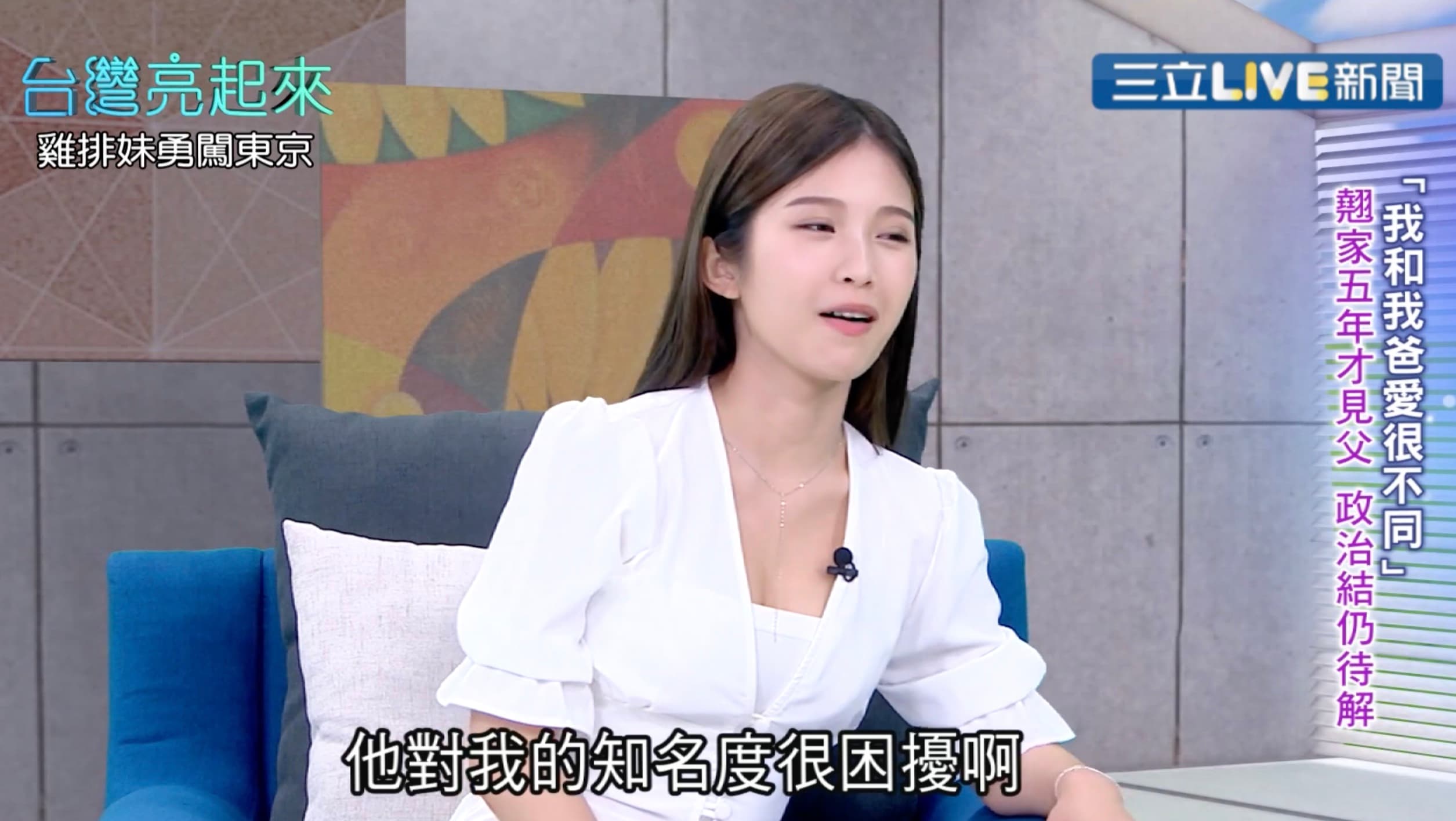雞排妹表示，爸爸曾因自己的知名度而感到相當困擾。（翻攝Youtube）