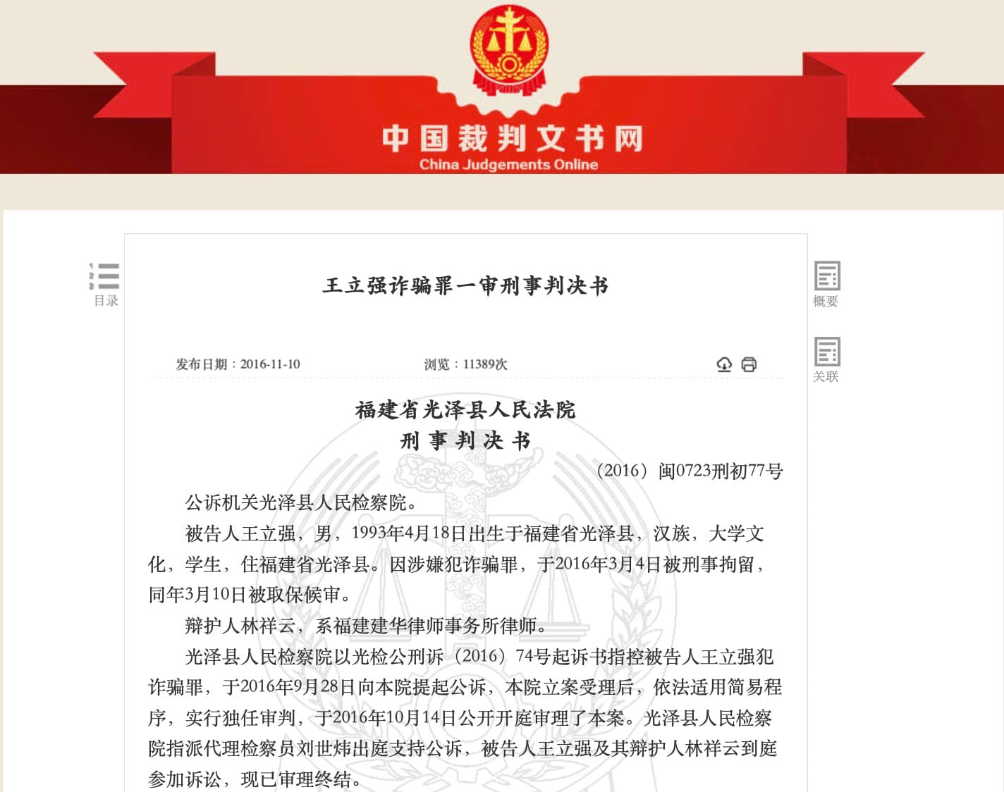 中國官方公開的王立強詐欺審判書。（翻攝中國官方網站）