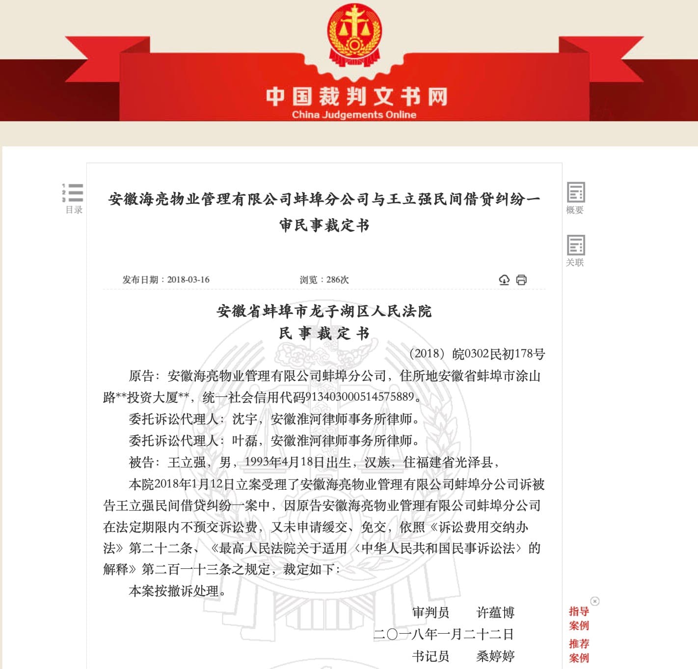 中國官方公開的王立強詐欺審判書。（翻攝中國官方網站）