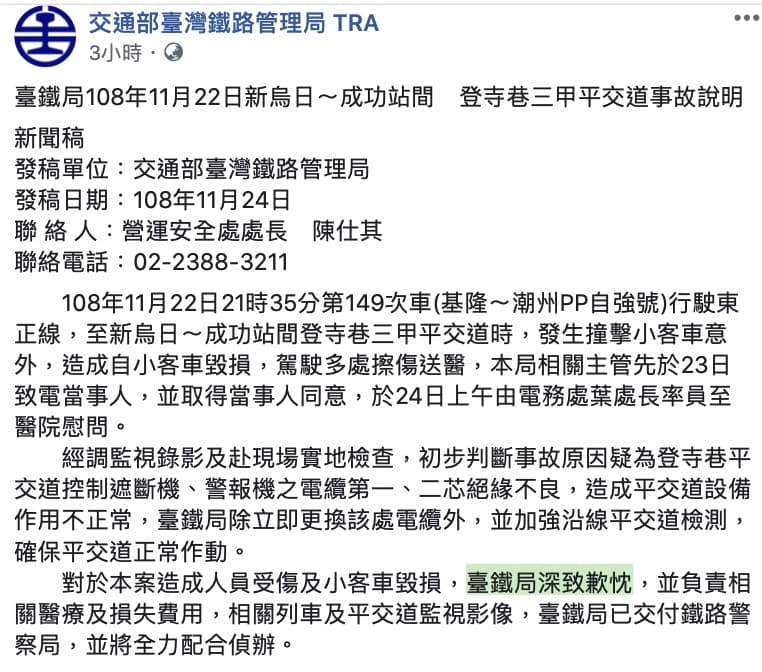 台鐵釐清事故後於24日發布聲明致歉，並表示會負責相關醫療與損失責任。（翻攝台鐵臉書）
