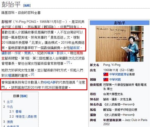 彭怡平個人簡介遭網友竄改嘲諷。（翻攝自維基百科）