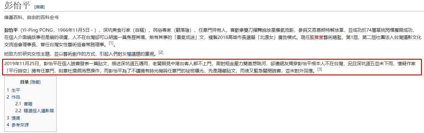 彭怡平個人簡介遭網友竄改嘲諷。（翻攝自維基百科）