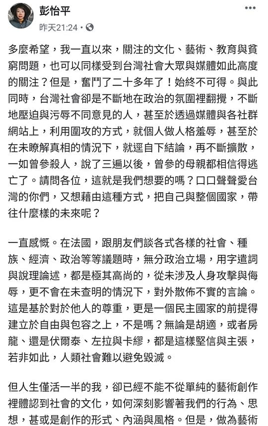 彭怡平在臉書發文自清，認為臉書除了散播仇恨，有何功用？（翻攝自許政維臉書）